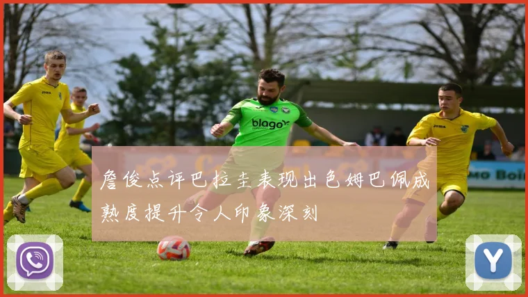 詹俊点评巴拉圭表现出色姆巴佩成熟度提升令人印象深刻