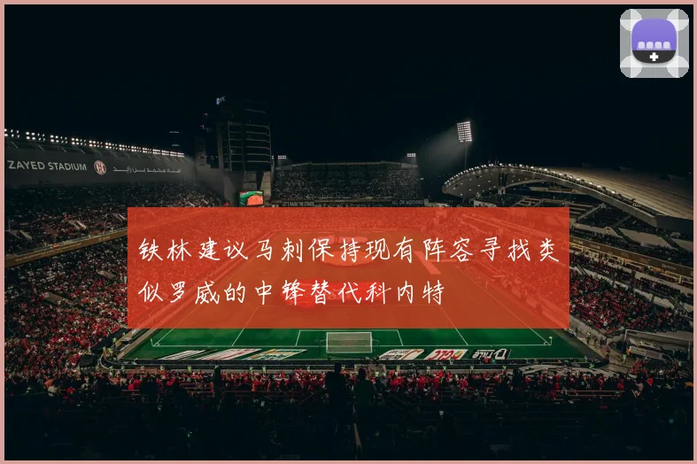 铁林建议马刺保持现有阵容寻找类似罗威的中锋替代科内特