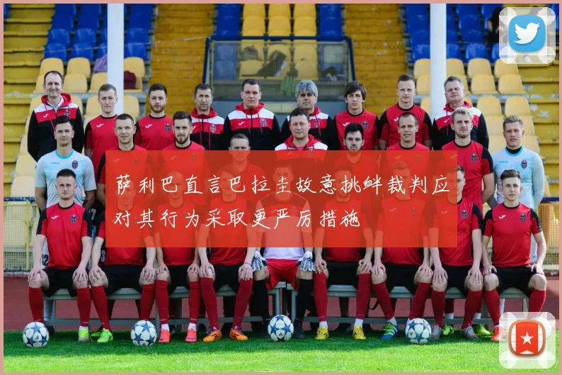 萨利巴直言巴拉圭故意挑衅裁判应对其行为采取更严厉措施