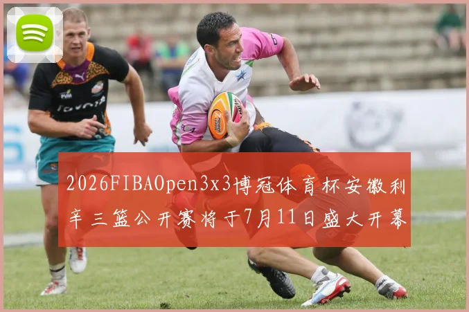 2026FIBAOpen3x3博冠体育杯安徽利辛三篮公开赛将于7月11日盛大开幕