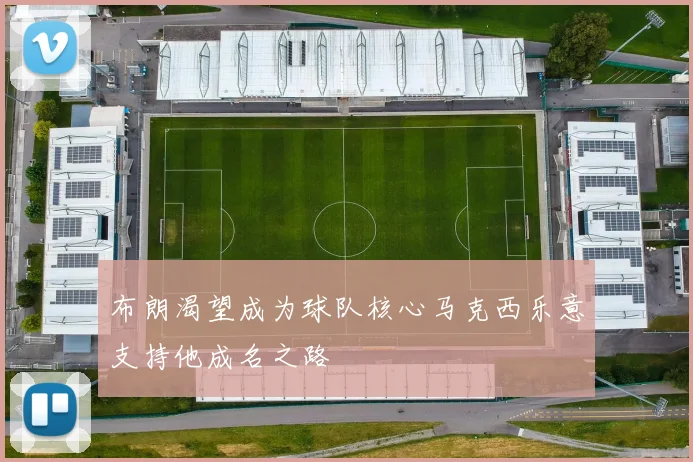 布朗渴望成为球队核心马克西乐意支持他成名之路