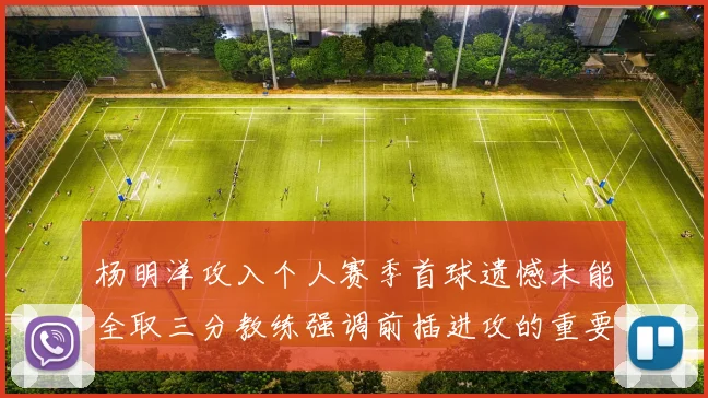 杨明洋攻入个人赛季首球遗憾未能全取三分教练强调前插进攻的重要性